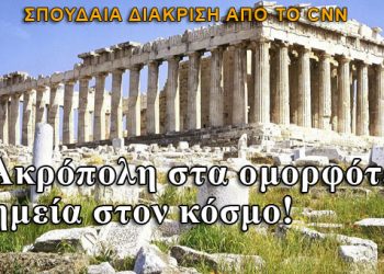 Η Ακρόπολη στα ομορφότερα μνημεία στον κόσμο!