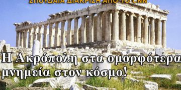 Η Ακρόπολη στα ομορφότερα μνημεία στον κόσμο!
