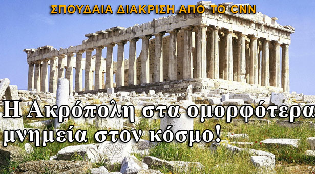 Η Ακρόπολη στα ομορφότερα μνημεία στον κόσμο!