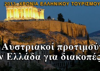 Το 2013 χρονιά του ελληνικού τουρισμού