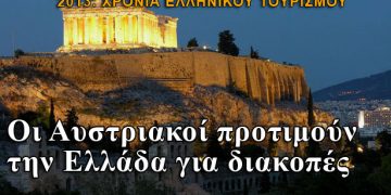 Το 2013 χρονιά του ελληνικού τουρισμού