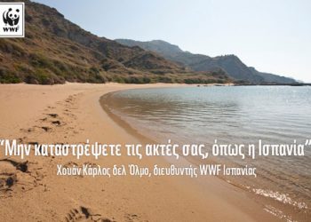 Μην καταστρέψετε τις ακτές σας, όπως η Ισπανία