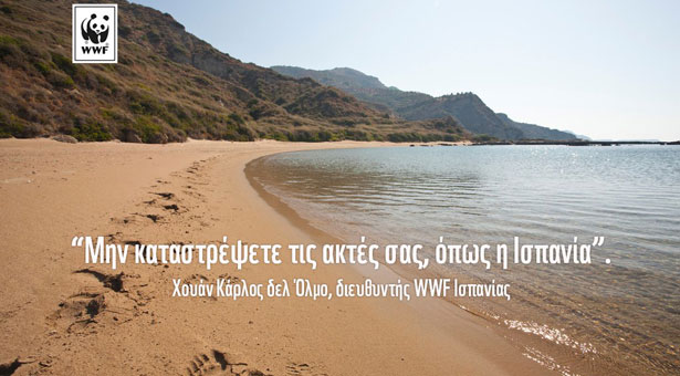 Μην καταστρέψετε τις ακτές σας, όπως η Ισπανία