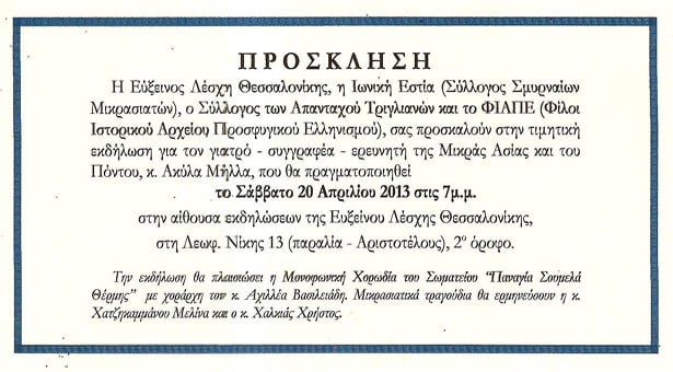20 Απρ 2013: Η Εύξεινος Λέσχη Θεσσαλονίκης τιμά τον γιατρό Ακύλα Μήλλα