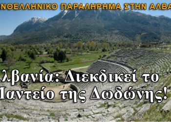 Αλβανία: Διεκδικεί το Μαντείο της Δωδώνης