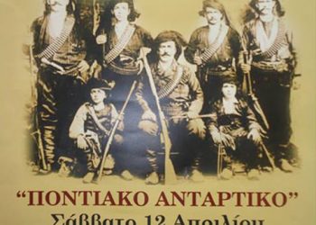 Εκδήλωση για το Ποντιακό Αντάρτικο από τον Σύλλογο Ποντίων Έβρου | 12 Απρ 2014