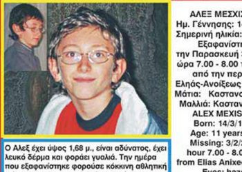 Ο Άλεξ δεν δολοφονήθηκε: Αποκάλυψη σοκ από την ψυχολόγο