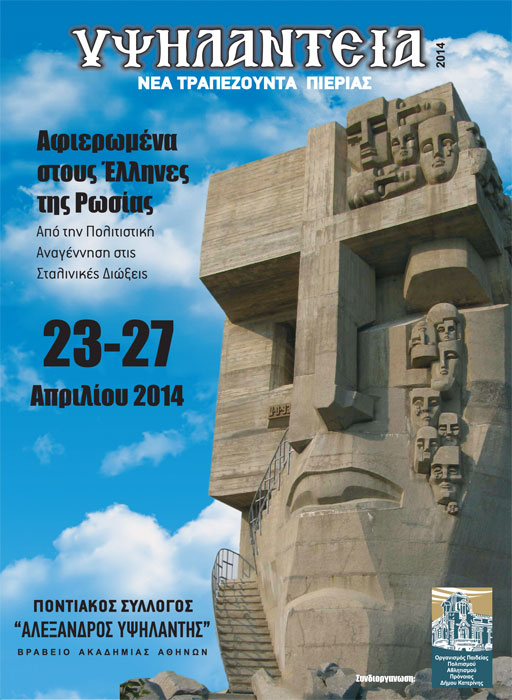 Υψηλάντεια 2014 - Αναλυτικό πρόγραμμα εκδηλώσεων | 23 έως 27 Απρ 2014