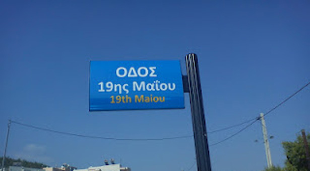 O οικισμός Νέος Πόντος στην Παλαγία Αλεξανδρούπολης
