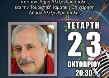 Η Αλεξανδρούπολη τιμά τον Λευτέρη Χαψιάδη | 23 Οκτ 2013