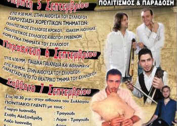 5 έως 8 Σεπ 2013: Ποντιακές εκδηλώσεις στον Σύλλογο Ποντίων Αλωνακίων