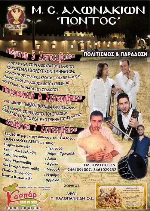 5 έως 8 Σεπ 2013: Ποντιακές εκδηλώσεις στον Σύλλογο Ποντίων Αλωνακίων