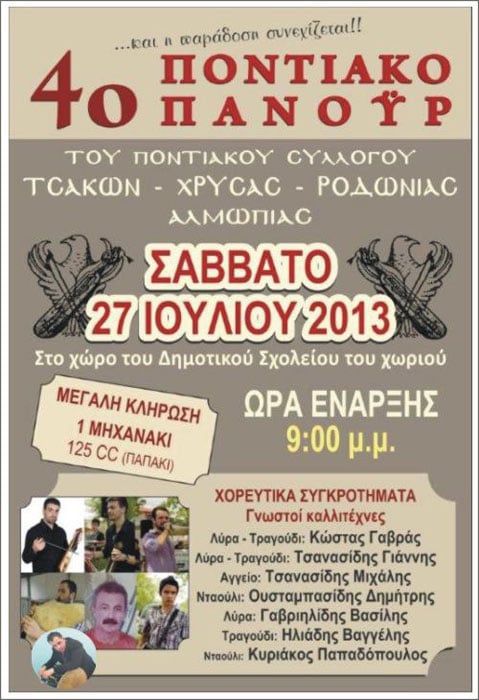 27 Ιουλ 2013: 4ο ποντιακό πανοΰρ 2013 στην Αριδαία Πέλλας