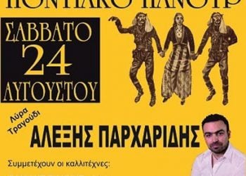 24 Αυγ 2013: Ποντιακό πανοΰρ στην Εύξεινο Λέσχη Αλμωπίας