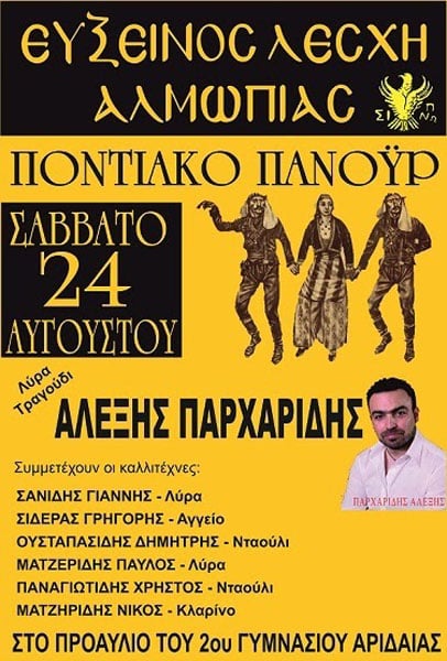 24 Αυγ 2013: Ποντιακό πανοΰρ στην Εύξεινο Λέσχη Αλμωπίας