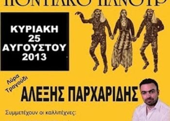 25 Αυγ 2013: Ποντιακό πανοϋρ στην Αριδαία