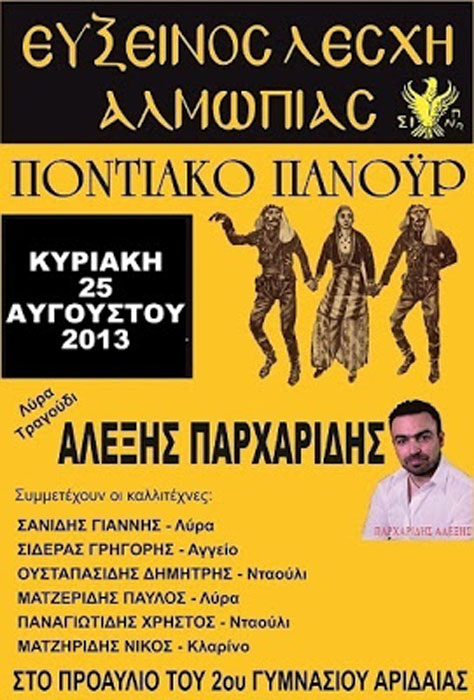 25 Αυγ 2013: Ποντιακό πανοϋρ στην Αριδαία