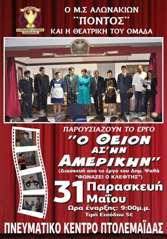 31 Μαΐ 2013: Θεατρική Ποντιακή παράσταση: Ο θείον ασ΄ην Αμερικήν