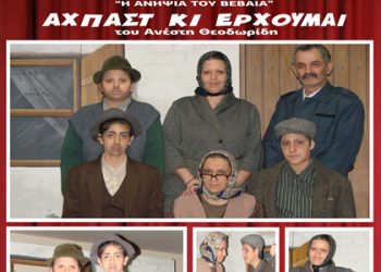 Ποντιακή θεατρική παράσταση στα Αλωνάκια Κοζάνης | 9 Φεβ 2014