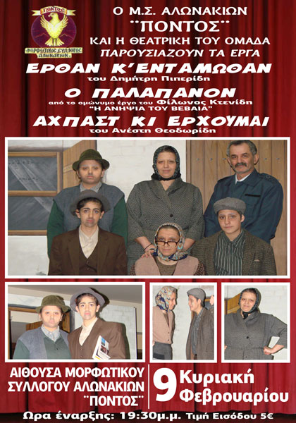 Ποντιακή θεατρική παράσταση στα Αλωνάκια Κοζάνης | 9 Φεβ 2014
