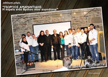 Εκδήλωση μνήμης στον Γεώργιο Αμαραντίδη, η πορεία ενός θρύλου στην αιωνιότητα