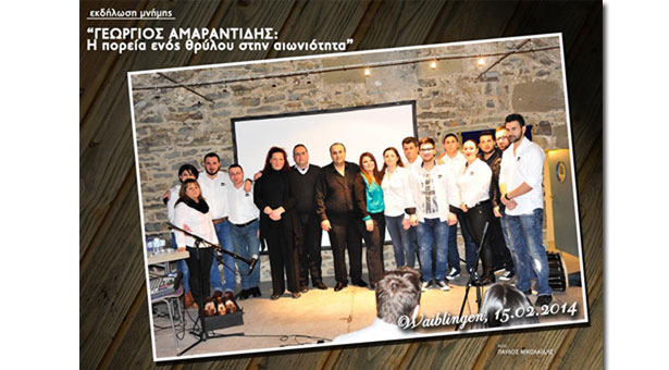 Εκδήλωση μνήμης στον Γεώργιο Αμαραντίδη, η πορεία ενός θρύλου στην αιωνιότητα
