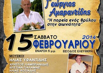Εκδήλωση μνήμης στον Γεώργιο Αμαραντίδη με θέμα: Η πορεία ενός θρύλου στην αιωνιότητα | 15 Φεβ 2014