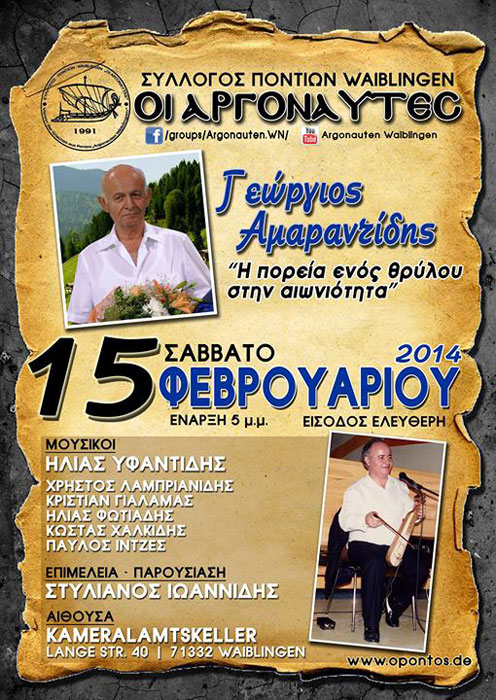 Εκδήλωση μνήμης στον Γεώργιο Αμαραντίδη με θέμα: Η πορεία ενός θρύλου στην αιωνιότητα | 15 Φεβ 2014
