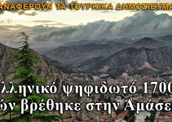 Οι Τούρκοι αποκρύπτουν τον ελληνικό πολιτισμό της Αμάσειας