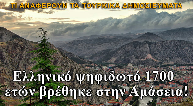 Οι Τούρκοι αποκρύπτουν τον ελληνικό πολιτισμό της Αμάσειας