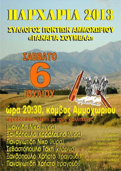 6 Ιουλ 2013: Παρχάρια 2013 στο Αμμοχώρι Φλώρινας
