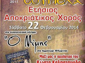 Η Παναγία Σουμελά Αμμοχωρίου διοργανώνει τον ετήσιο χορό της | 22 Φεβ 2014