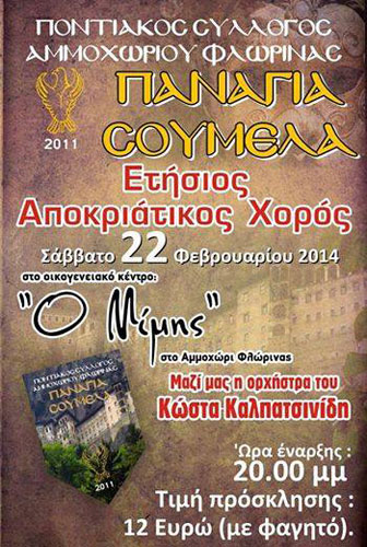 Η Παναγία Σουμελά Αμμοχωρίου διοργανώνει τον ετήσιο χορό της | 22 Φεβ 2014