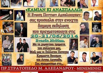 Καμίαν και Ανασπάλω - Διήμερες πολιτιστικές εκδηλώσεις από την Ένωση Ποντίων Αμπελοκήπων | 20 & 21 Ιουν 2014