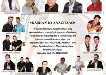 5 & 6 Ιουλ 2013: Εκδηλώσεις από την Ένωση Ποντίων Αμπελοκήπων