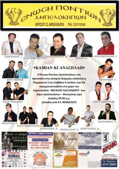 5 & 6 Ιουλ 2013: Εκδηλώσεις από την Ένωση Ποντίων Αμπελοκήπων