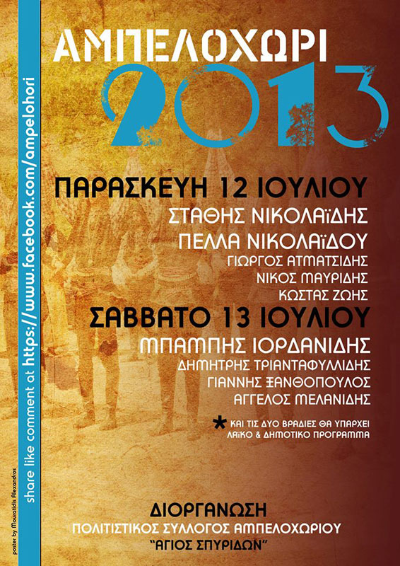12 & 13 Ιουλ 2013: Ποντιακό γλέντι στο Αμπελοχώρι Καστορίας