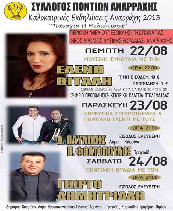22 έως 24 Αυγ 2013: Πολιτιστικές εκδηλώσεις από τον Σύλλογο Ποντίων Αναρράχης