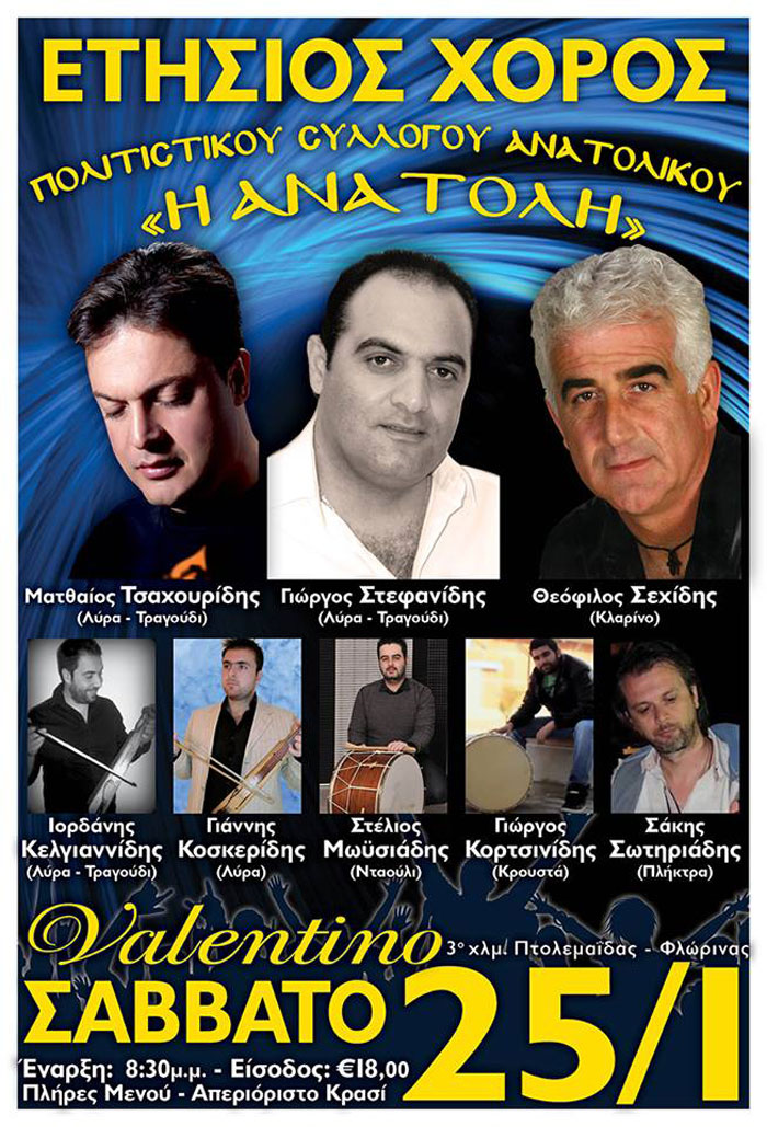 Ετήσιος χορός του Πολιτιστικού Συλλόγου Ανατολή | 25 Ιαν 2014