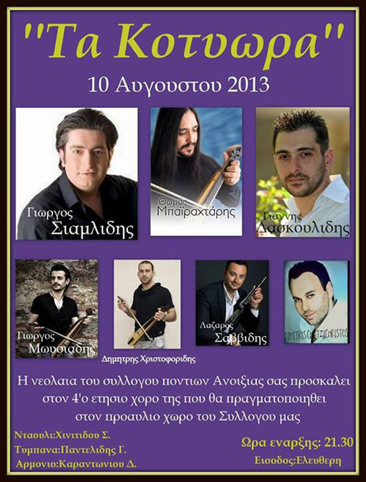10 Αυγ 2013: Ετήσιος χορός της νεολαίας Ποντίων Ανοιξιάς