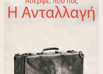 Προβολή ντοκιμαντέρ  «Που πας αδελφέ; Η Ανταλλαγή»  | 8 Δεκ 2013