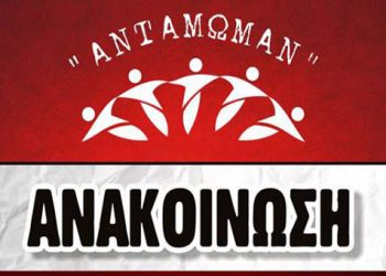Σημαντική ανακοίνωση από τον Χορευτικό Όμιλο Ποντίων Αντάμωμαν