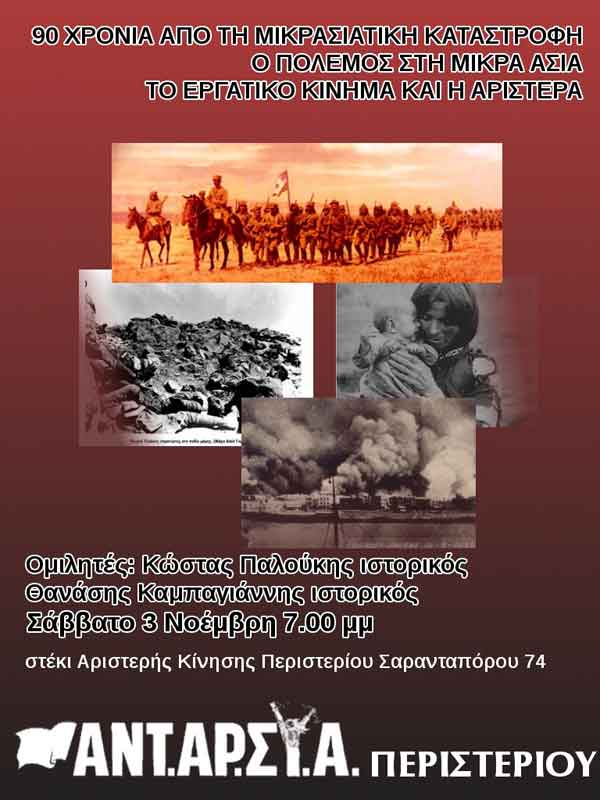 3 Νοεμ 2012: Αφιέρωμα για τη Μικρασιατική Καταστροφή στο Περιστέρι