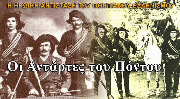 Το αντάρτικο του Πόντου. Δείτε το βίντεο