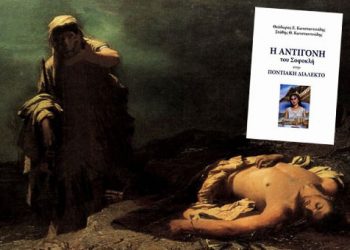 Η Αντιγόνη του Σοφοκλή μιλάει Ποντιακά!