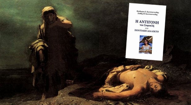 Η Αντιγόνη του Σοφοκλή μιλάει Ποντιακά!