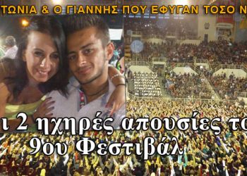 Οι δύο ηχηρές απουσίες του 9ου Φεστιβάλ Ποντιακών χορών
