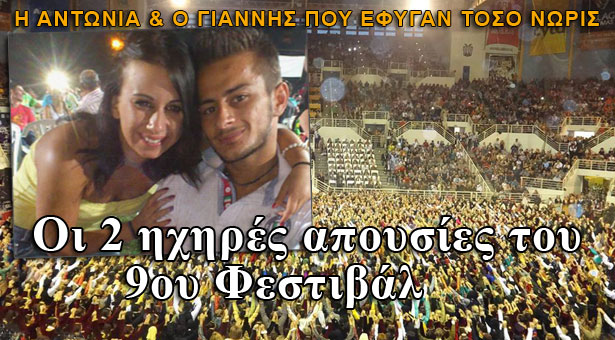 Οι δύο ηχηρές απουσίες του 9ου Φεστιβάλ Ποντιακών χορών