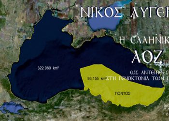 Η Ελληνική ΑΟΖ ως αντεπίθεση στη Γενοκτονία των Ποντίων