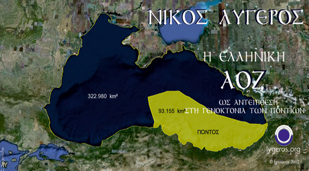 Η Ελληνική ΑΟΖ ως αντεπίθεση στη Γενοκτονία των Ποντίων